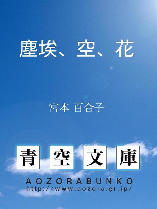 宮本百合子作の塵埃、空、花の作品詳細 - 貸出可能